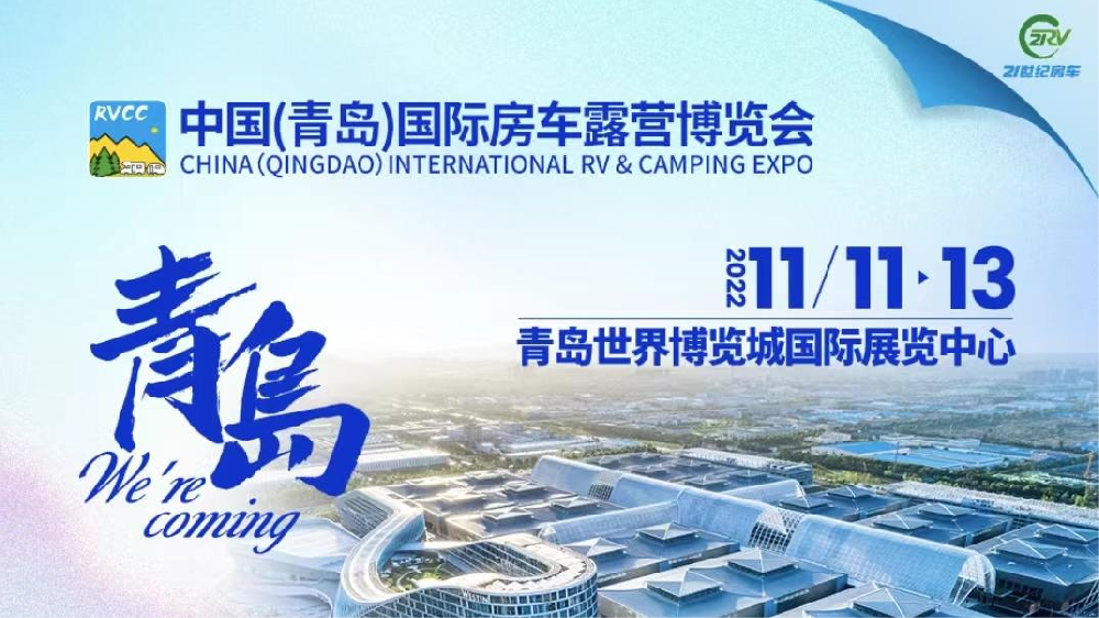 参展预告 01 期|2022 中国（青岛）国际房车露营博览会