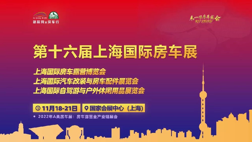 参展预告 02 期|2022 第十六届上海国际房车展