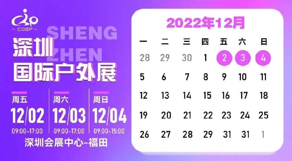 参展预告 03 期|COSP2022 深圳国际户外展览会
