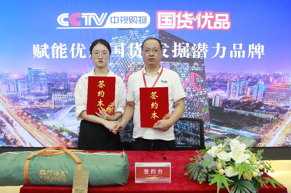 喜讯|恭喜“阿法恩ASFANES”户外装备品牌强势入选CCTV中视《国货优品》 ！