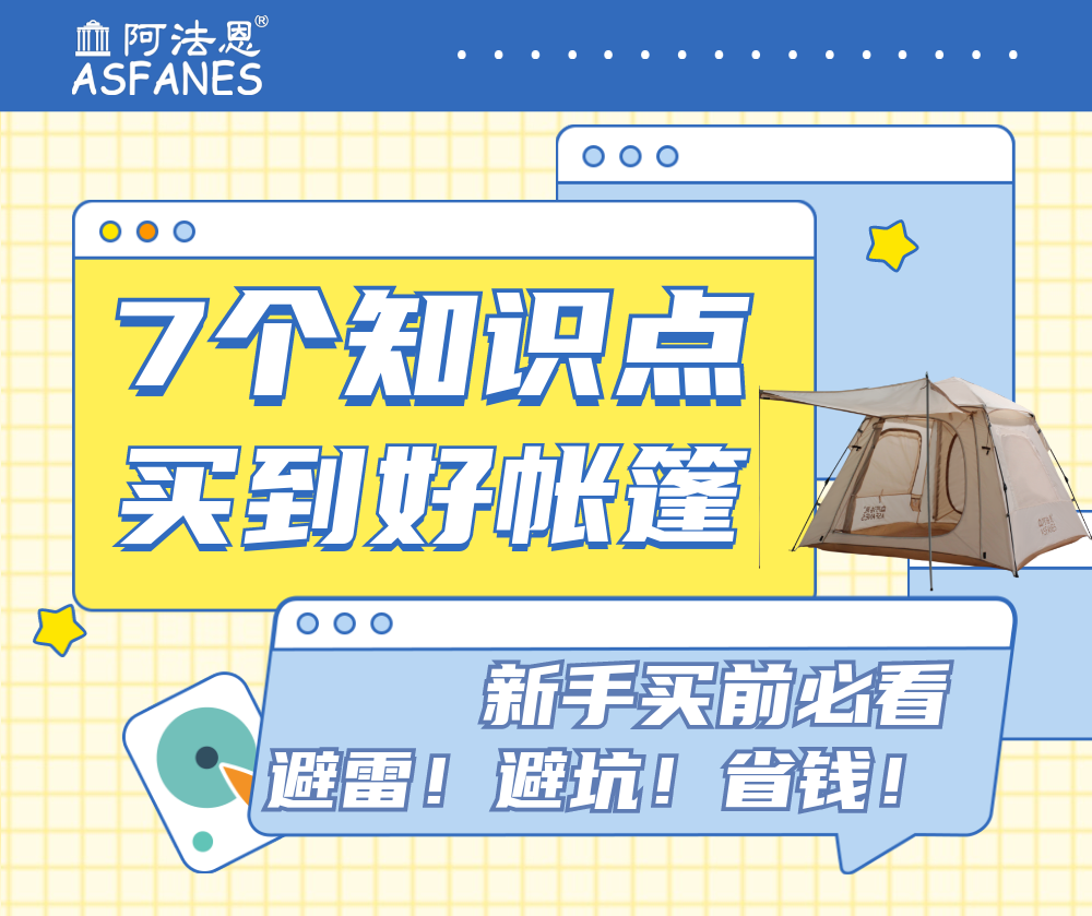 【叁】露营新手必看|7个小知识点教你选出好帐篷！