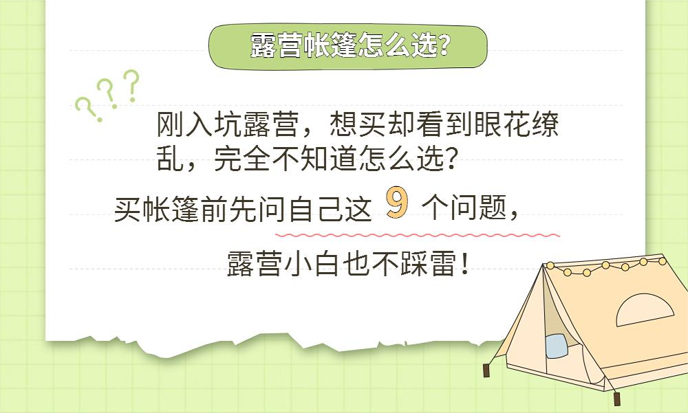 【贰】露营新手必看|买帐篷前先问自己这9个问题！