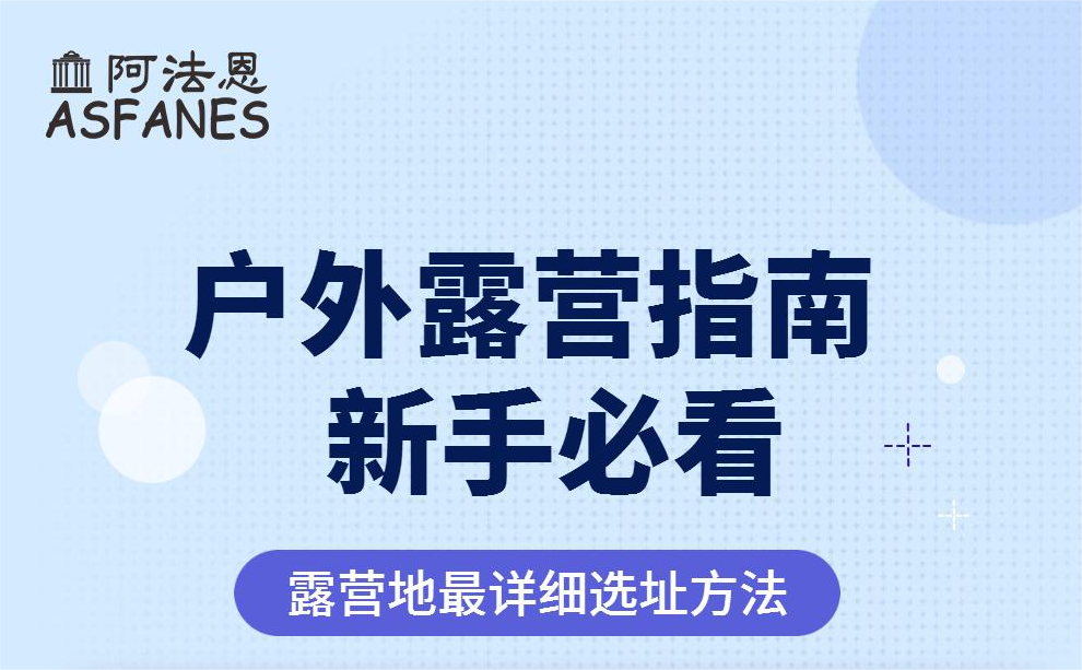 【壹】露营新手必看｜露营地最详细选址方法在这里！