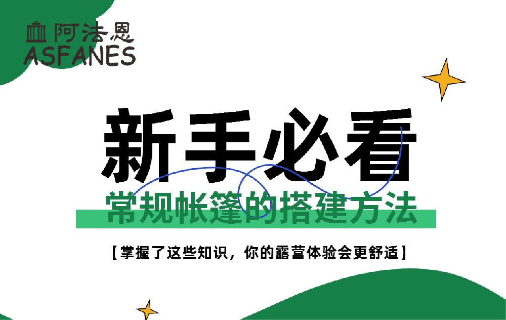【肆】露营新手必看 | 4个步骤教你快速搭建帐篷！