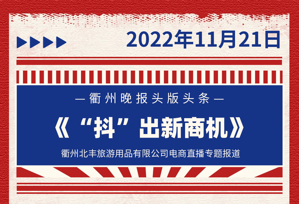 快讯|厉害，衢州北丰旅游用品公司登上衢州晚报“头版头条”啦！