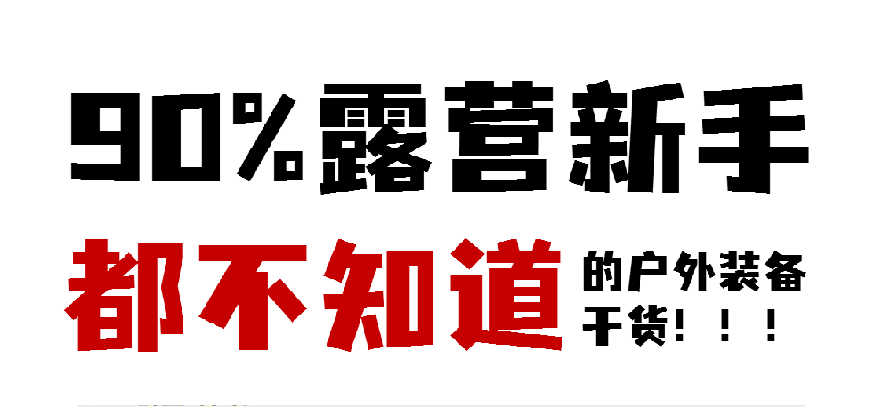 【伍】露营新手必看 | 90%户外爱好者都不知道的露营睡袋干货！