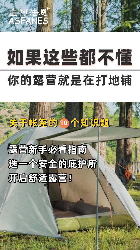 不知道这10个帐篷知识，你的露营就是在打地铺!