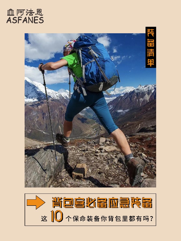 10个背包客必备应急装备，你背包里都有吗？