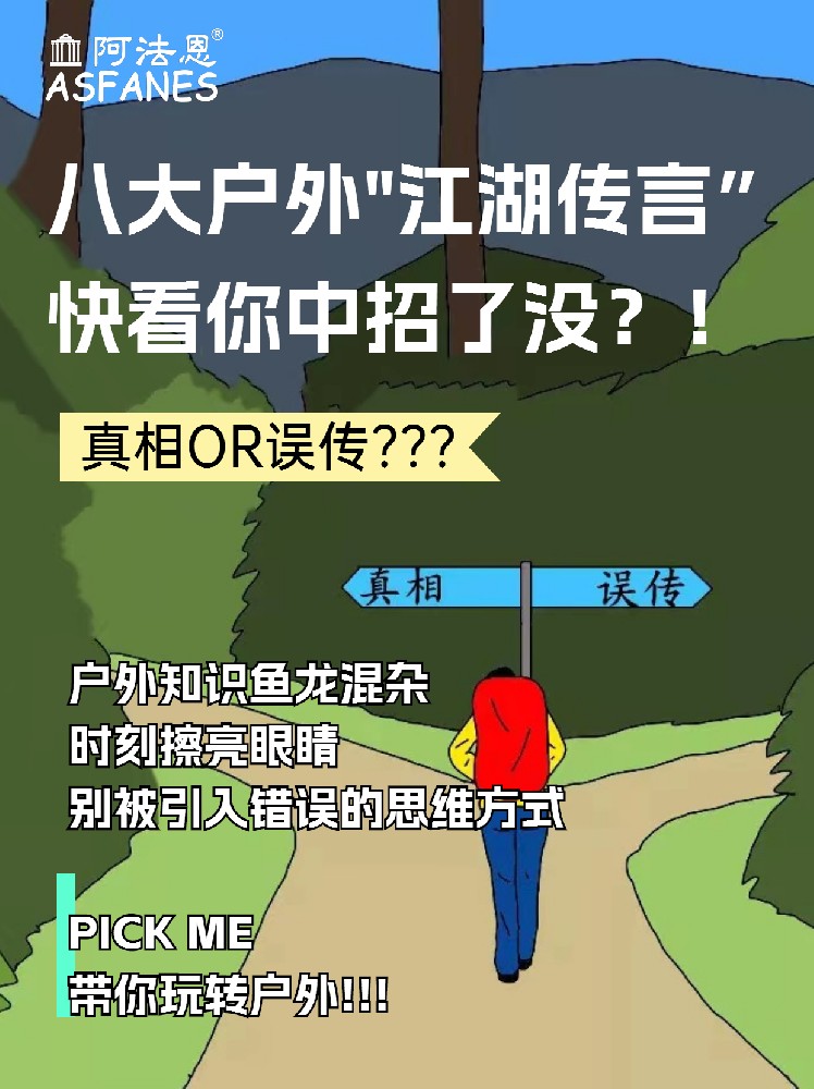 在线辟谣 | 这八大户外“江湖传言”你中招了没？！