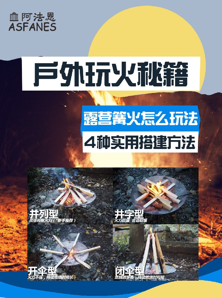 玩户外必懂的四种篝火的搭建方法！