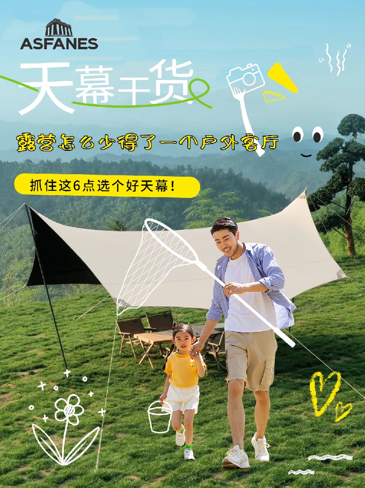 天幕干货|抓住这6个天幕重点知识，送自己一个舒适的户外客厅!