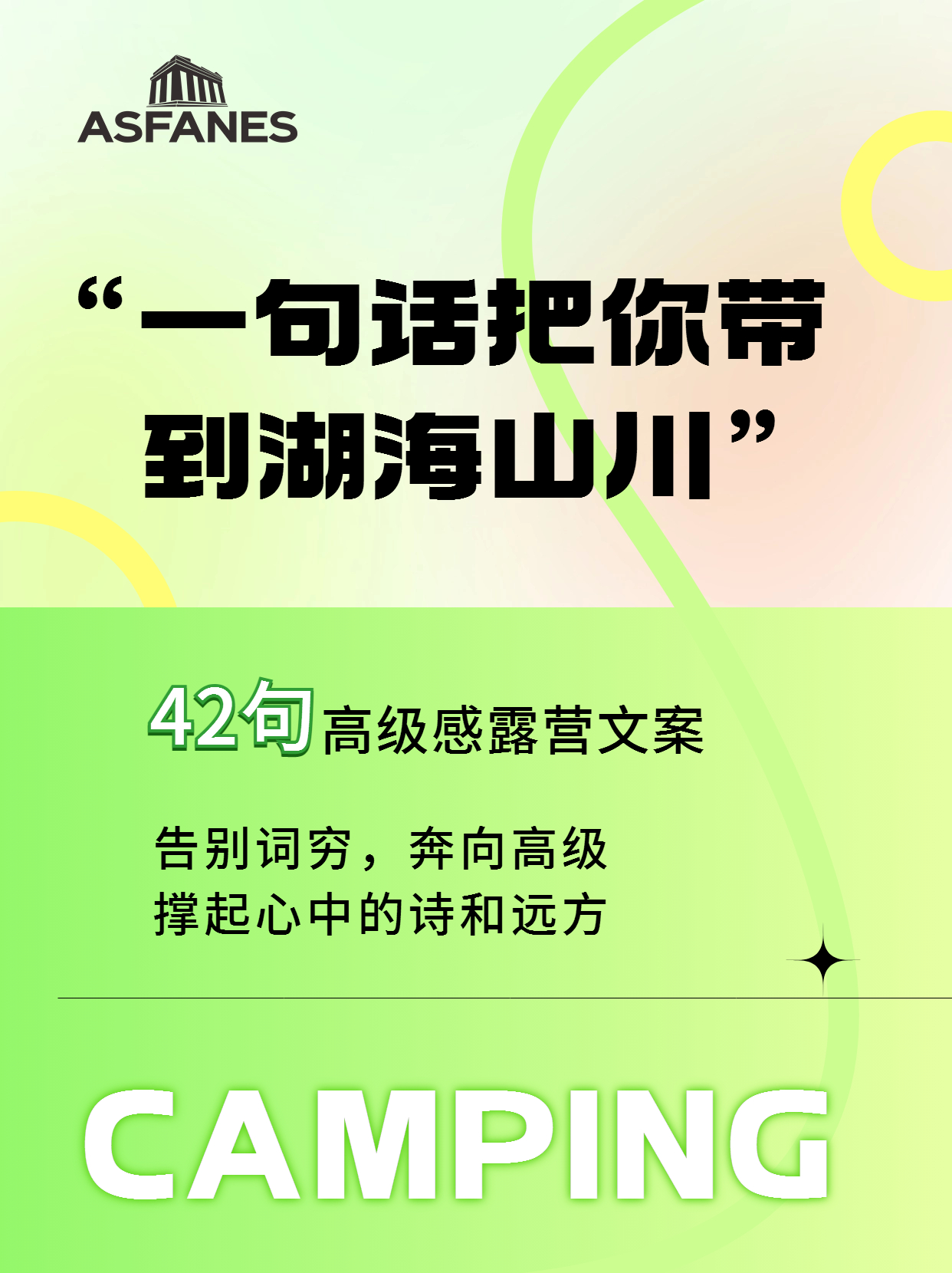 露营文案封面 1.jpg