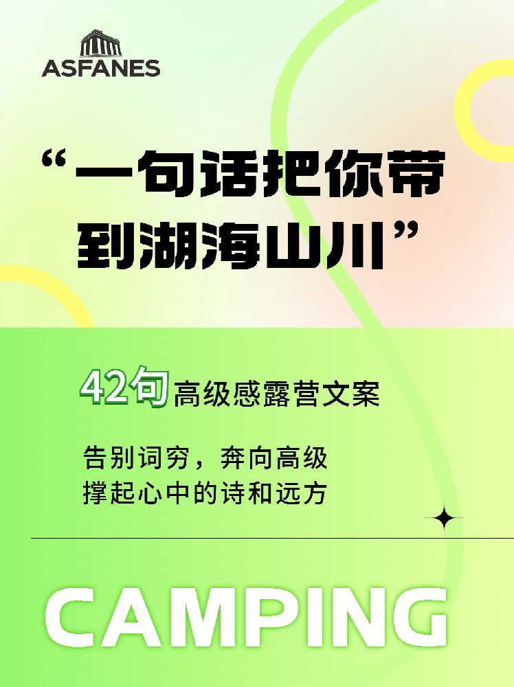 42句心动露营文案|告别词穷，奔向高级!