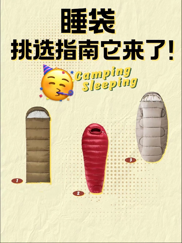 露营人请注意，睡袋指南@它来啦！！！