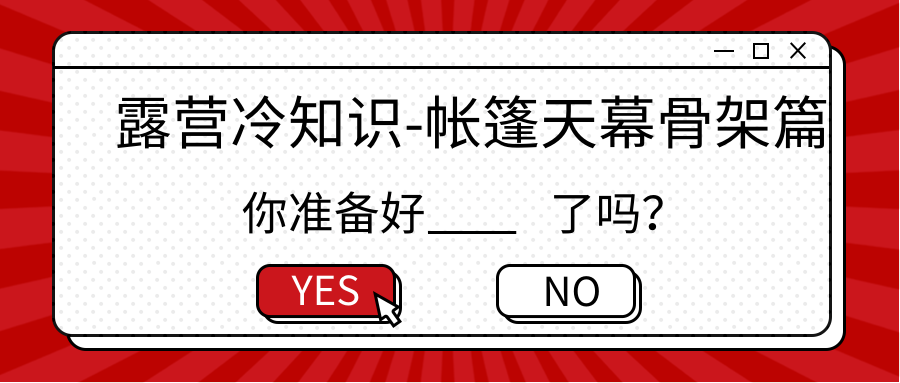 露营冷知识：帐篷/天幕骨架篇