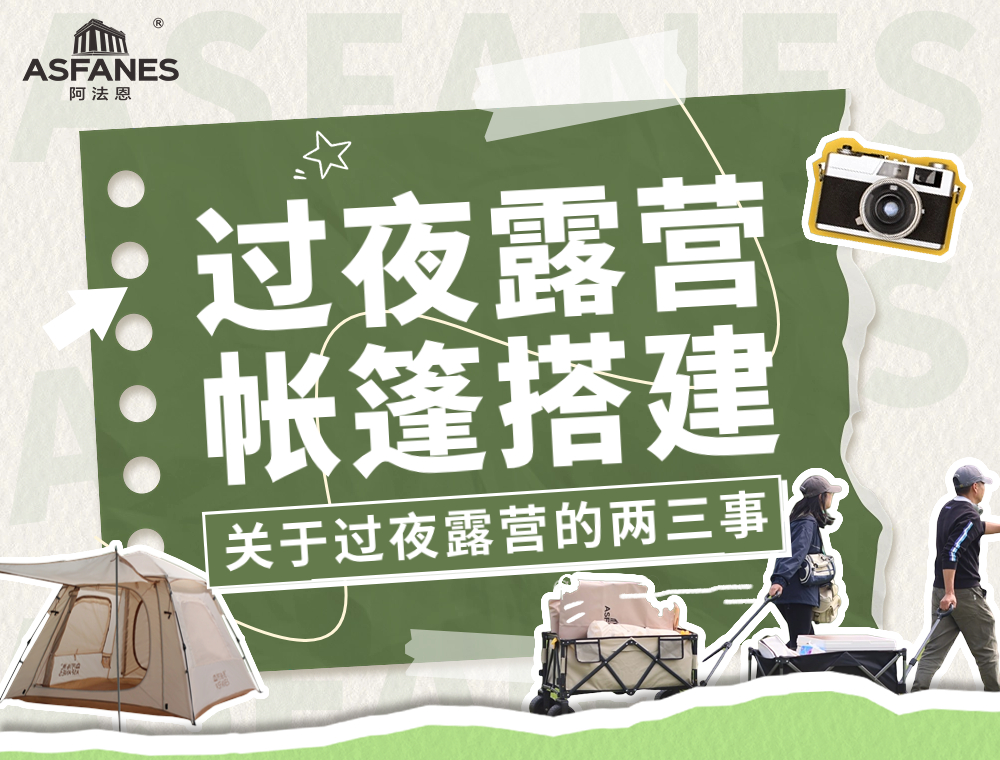 关于过夜露营的两三事，新手必看噢！