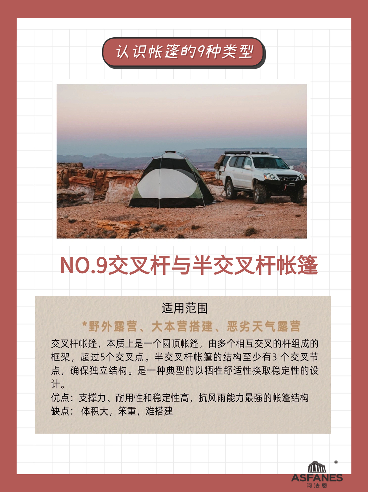 9交叉杆帐篷与半交叉杆帐篷.jpg