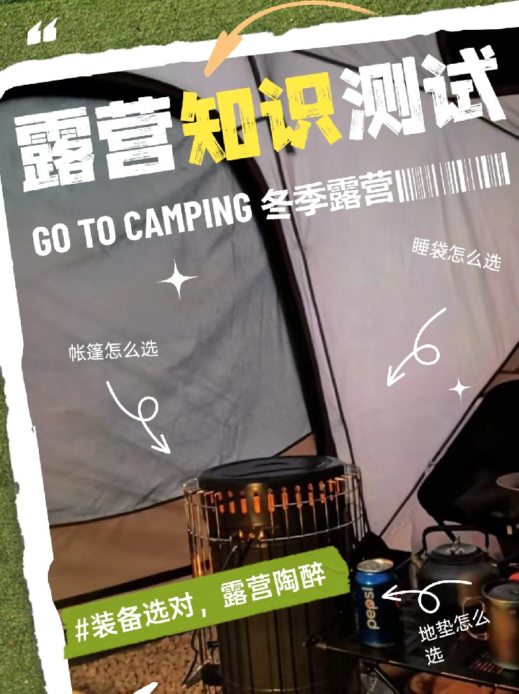 2023年冬季必备露营用品知识测试！