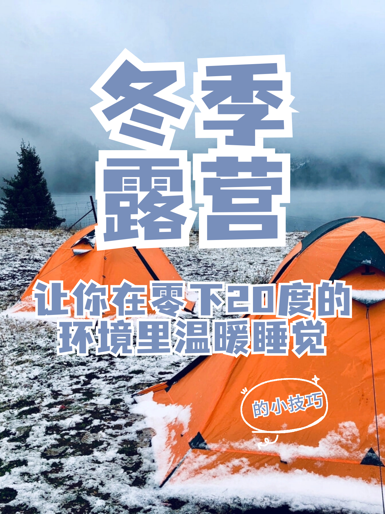 11月30日冬季露营封面.jpg