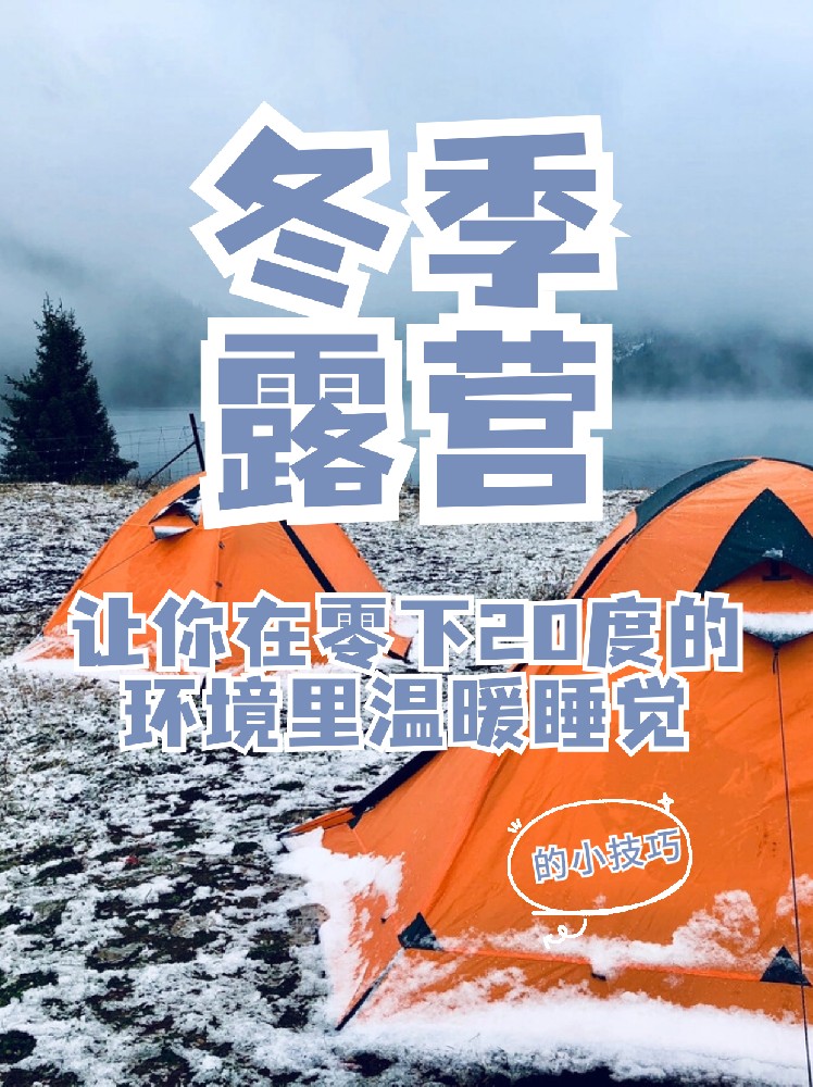 6个冬季温暖露营tips,教你在零下20度的户外也能温暖睡觉！