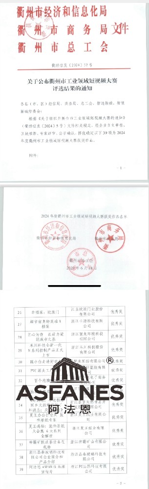 喜报|阿法恩ASFANES荣获“衢州市工业领域短视频大赛”优秀作品奖