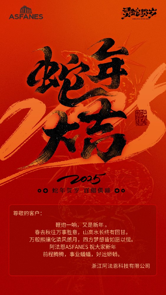 2025新年祝福，祝大家-岁启新章，蛇年大吉！