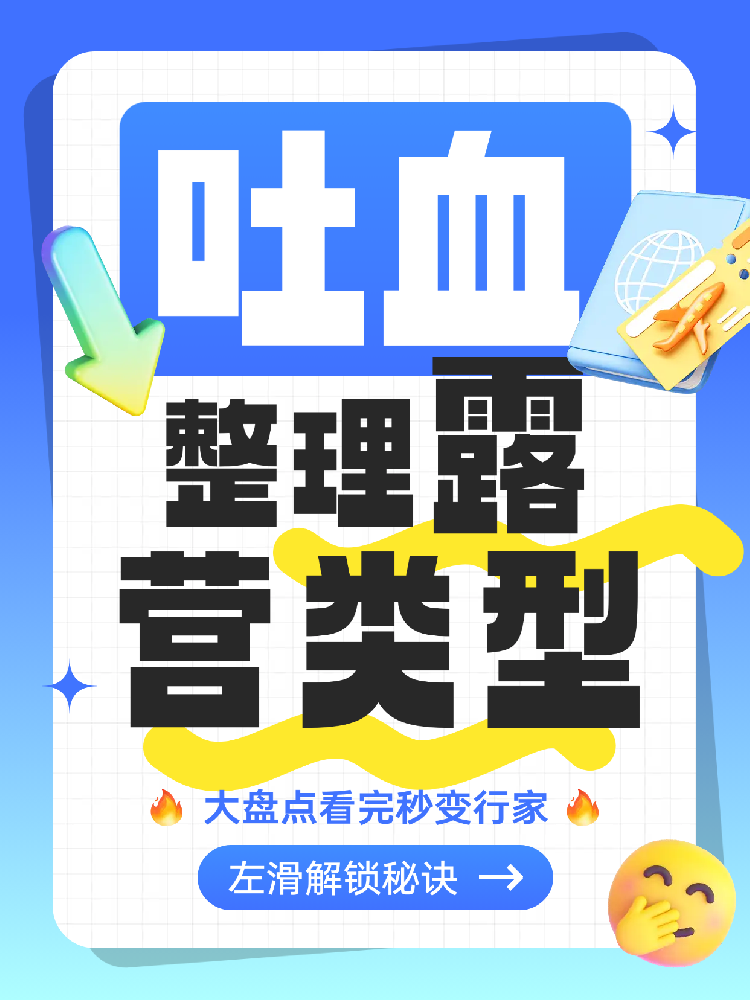 吐血整理！露营类型大盘点，看完秒变行家