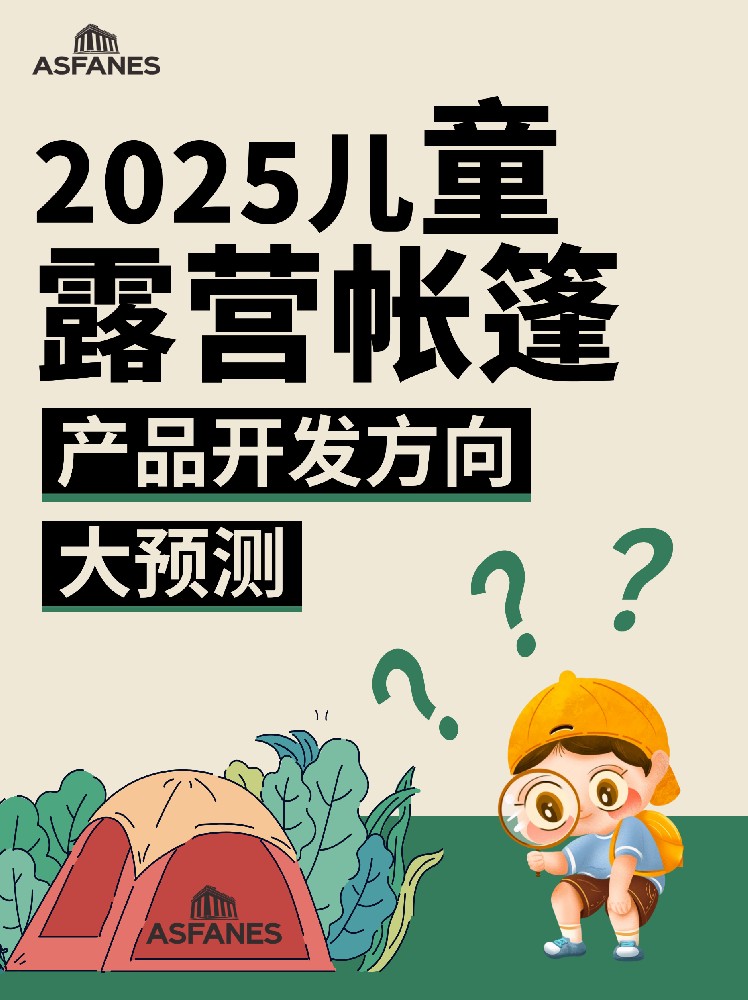 速看❗2025 年儿童露营帐篷新方向，你跟上了吗？！